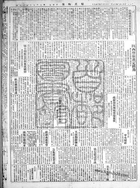 《顺天时报》宣统民国日报_1925年0501_民国报纸