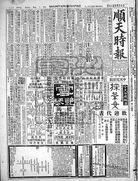 《顺天时报》宣统民国日报_1925年0503_民国报纸