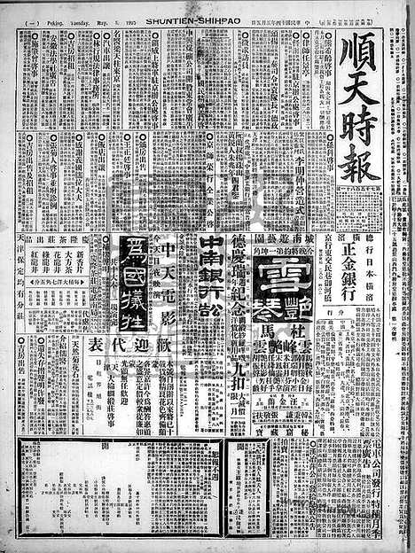 《顺天时报》宣统民国日报_1925年0505_民国报纸