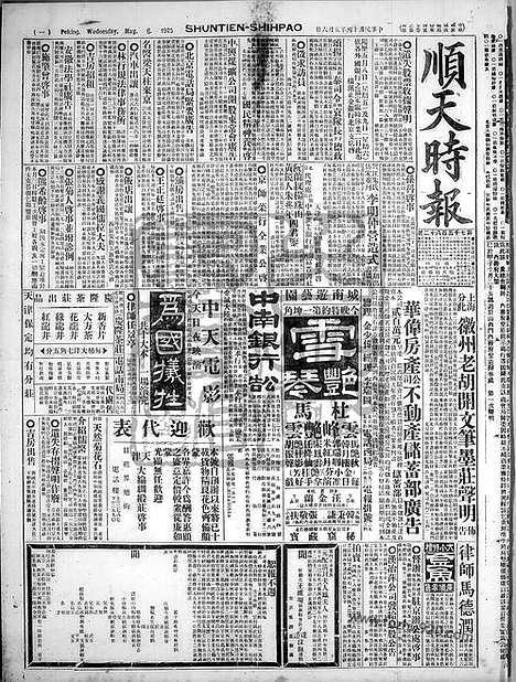 《顺天时报》宣统民国日报_1925年0506_民国报纸