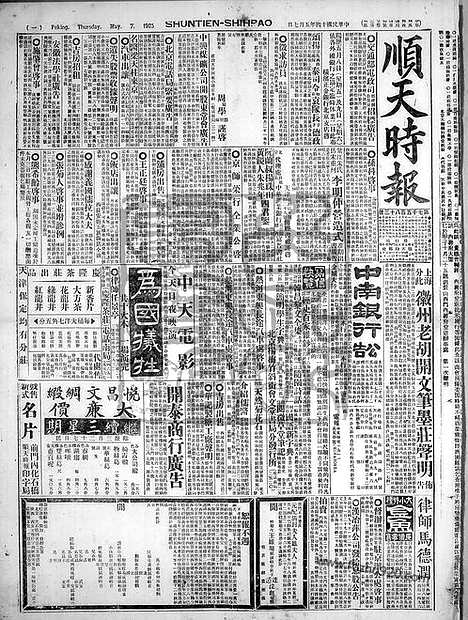 《顺天时报》宣统民国日报_1925年0507_民国报纸