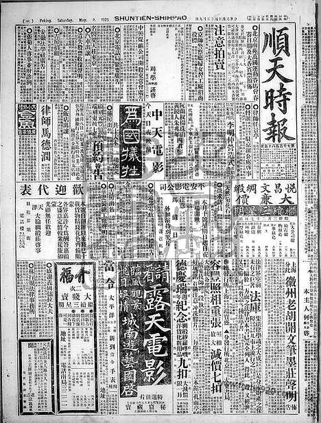 《顺天时报》宣统民国日报_1925年0509_民国报纸