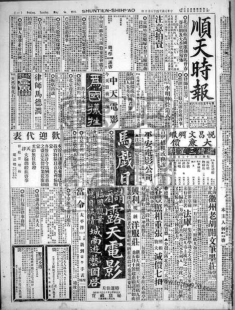 《顺天时报》宣统民国日报_1925年0510_民国报纸