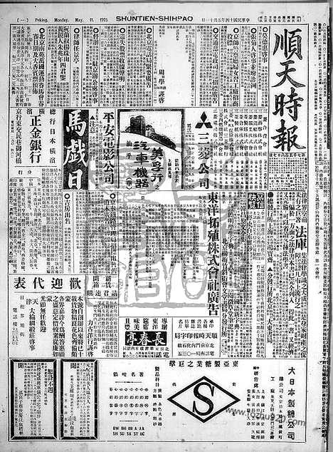 《顺天时报》宣统民国日报_1925年0511_民国报纸