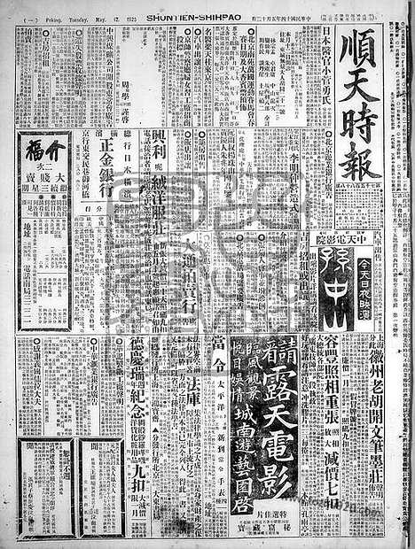 《顺天时报》宣统民国日报_1925年0512_民国报纸