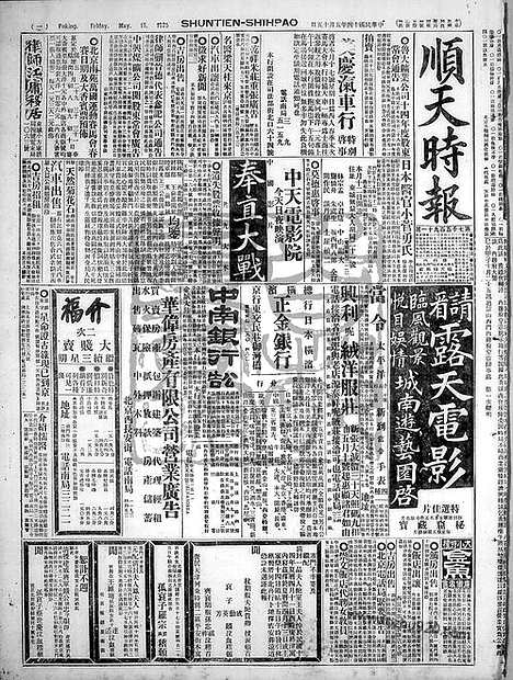 《顺天时报》宣统民国日报_1925年0515_民国报纸