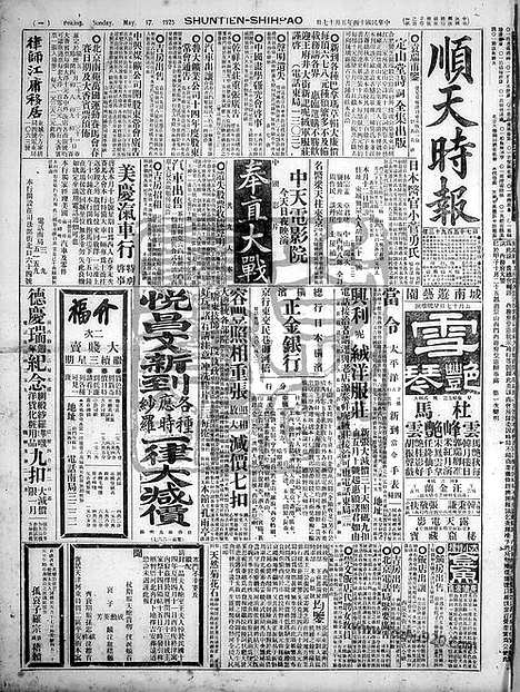 《顺天时报》宣统民国日报_1925年0517_民国报纸