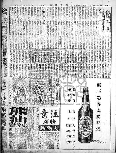 《顺天时报》宣统民国日报_1925年0523_民国报纸