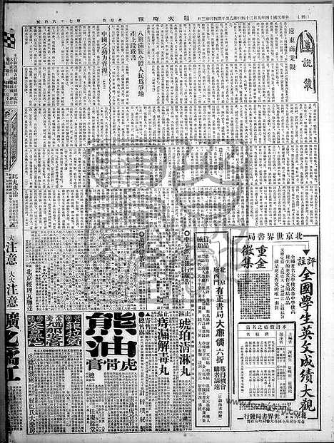 《顺天时报》宣统民国日报_1925年0524_民国报纸