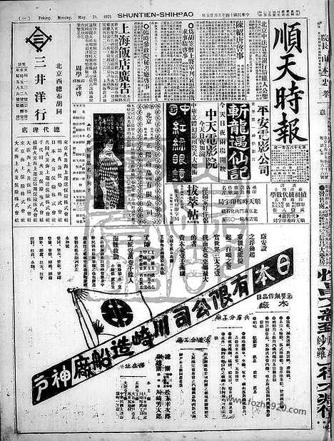 《顺天时报》宣统民国日报_1925年0525_民国报纸