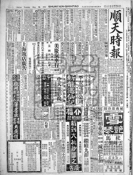 《顺天时报》宣统民国日报_1925年0526_民国报纸