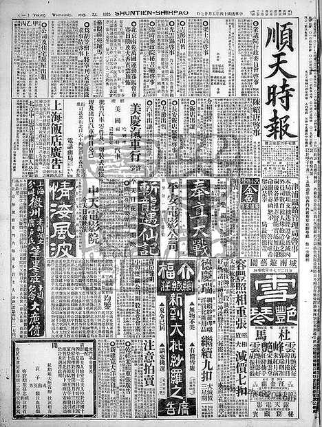 《顺天时报》宣统民国日报_1925年0527_民国报纸