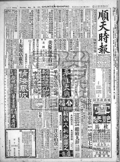 《顺天时报》宣统民国日报_1925年0528_民国报纸