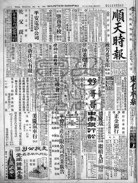 《顺天时报》宣统民国日报_1925年0610_民国报纸