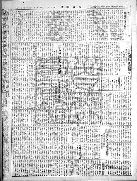 《顺天时报》宣统民国日报_1925年0610_民国报纸