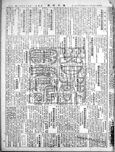 《顺天时报》宣统民国日报_1925年0621_民国报纸