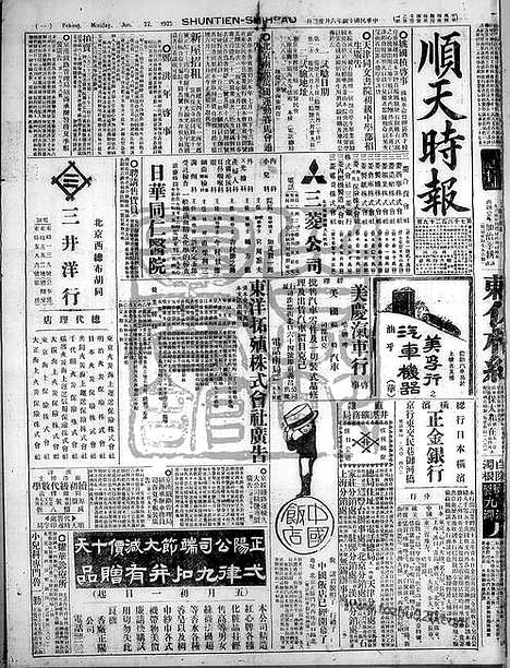 《顺天时报》宣统民国日报_1925年0622_民国报纸