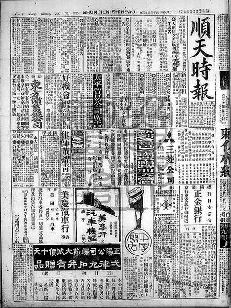 《顺天时报》宣统民国日报_1925年0623_民国报纸