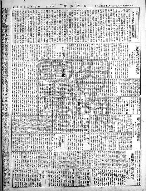 《顺天时报》宣统民国日报_1925年0623_民国报纸