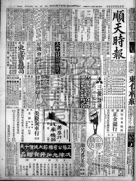 《顺天时报》宣统民国日报_1925年0624_民国报纸