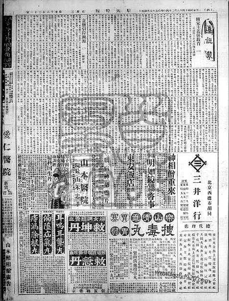 《顺天时报》宣统民国日报_1925年0624_民国报纸