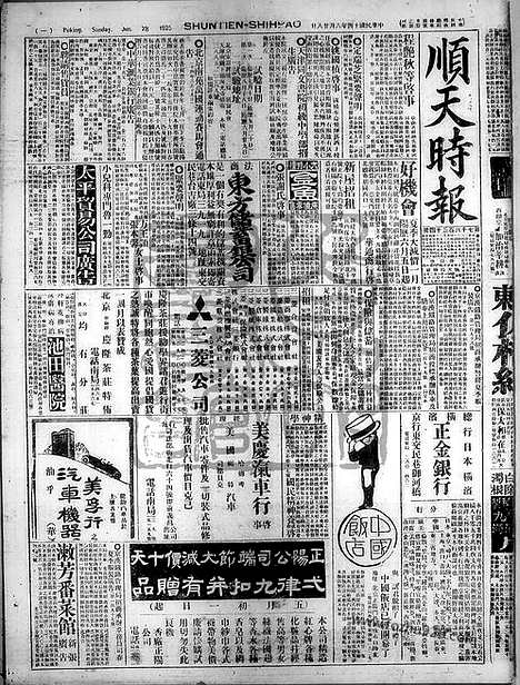 《顺天时报》宣统民国日报_1925年0628_民国报纸