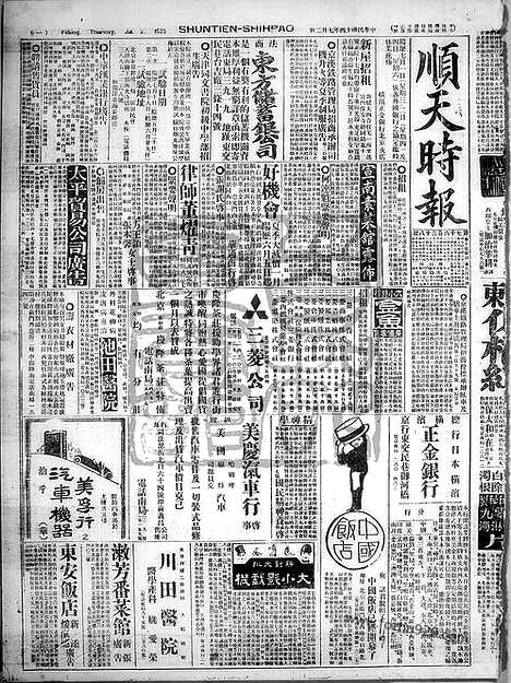 《顺天时报》宣统民国日报_1925年0702_民国报纸