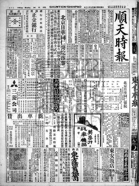 《顺天时报》宣统民国日报_1925年0713_民国报纸