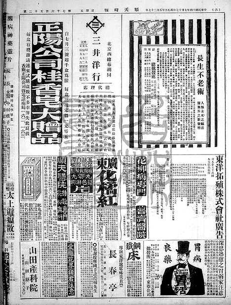 《顺天时报》宣统民国日报_1925年0717_民国报纸