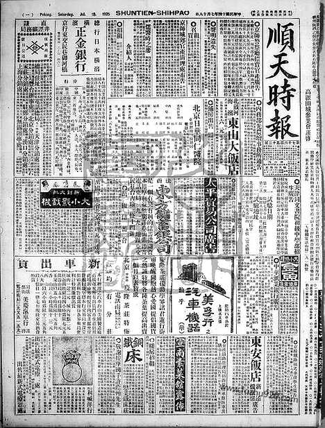 《顺天时报》宣统民国日报_1925年0718_民国报纸