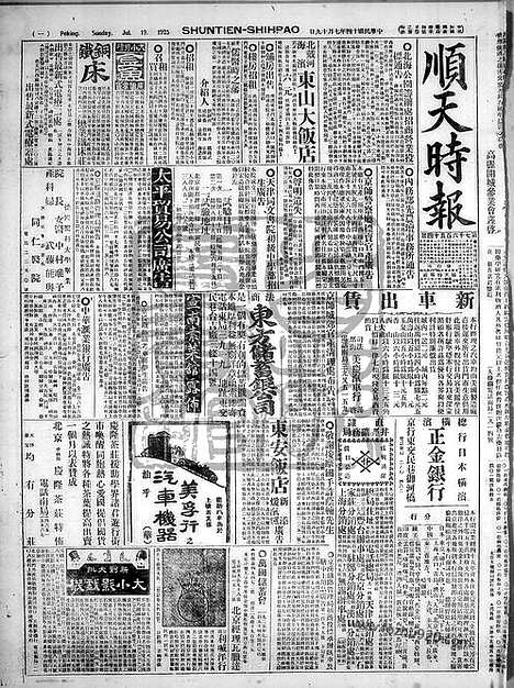 《顺天时报》宣统民国日报_1925年0719_民国报纸