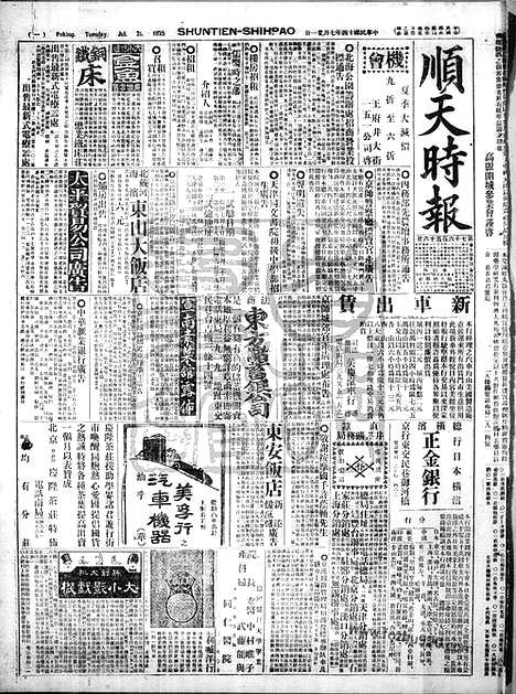 《顺天时报》宣统民国日报_1925年0721_民国报纸