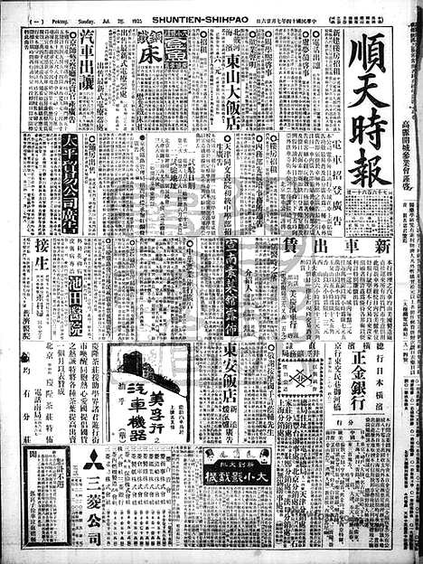 《顺天时报》宣统民国日报_1925年0726_民国报纸