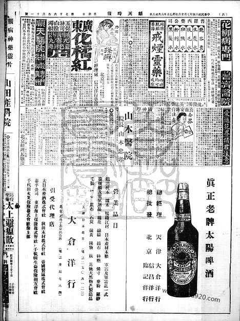 《顺天时报》宣统民国日报_1925年0726_民国报纸