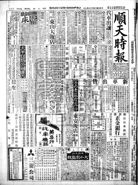 《顺天时报》宣统民国日报_1925年0727_民国报纸