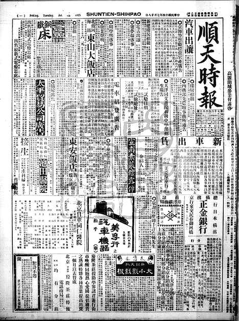 《顺天时报》宣统民国日报_1925年0728_民国报纸