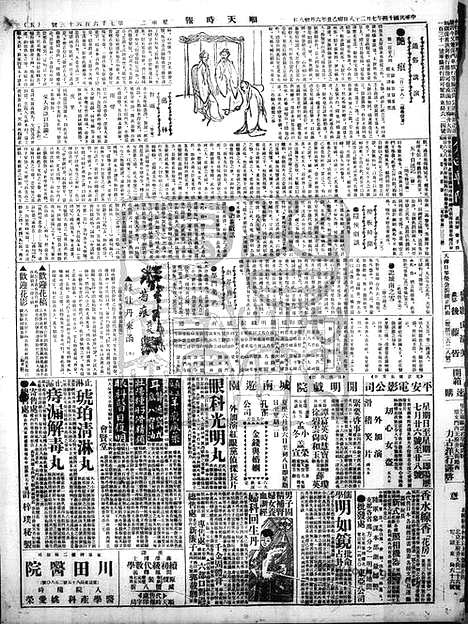 《顺天时报》宣统民国日报_1925年0728_民国报纸