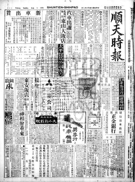 《顺天时报》宣统民国日报_1925年0802_民国报纸