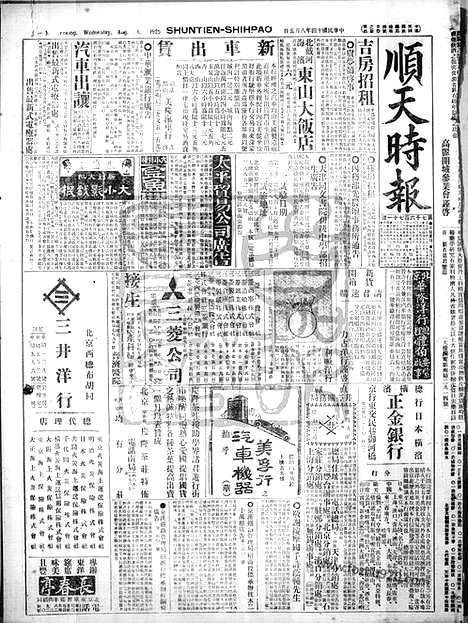 《顺天时报》宣统民国日报_1925年0805_民国报纸