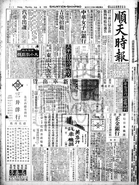 《顺天时报》宣统民国日报_1925年0806_民国报纸