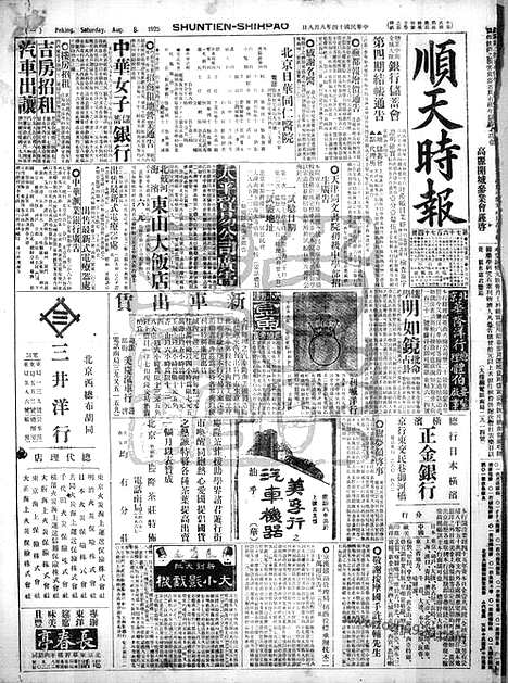 《顺天时报》宣统民国日报_1925年0808_民国报纸