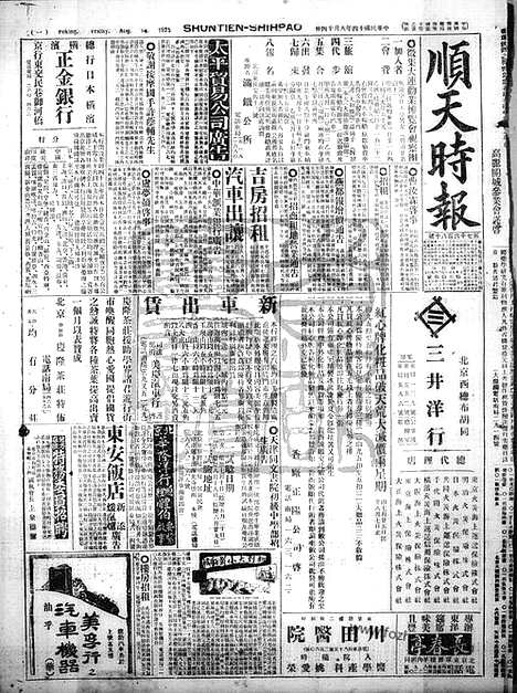 《顺天时报》宣统民国日报_1925年0814_民国报纸