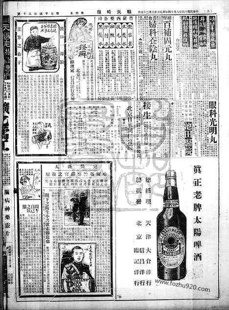 《顺天时报》宣统民国日报_1925年0814_民国报纸