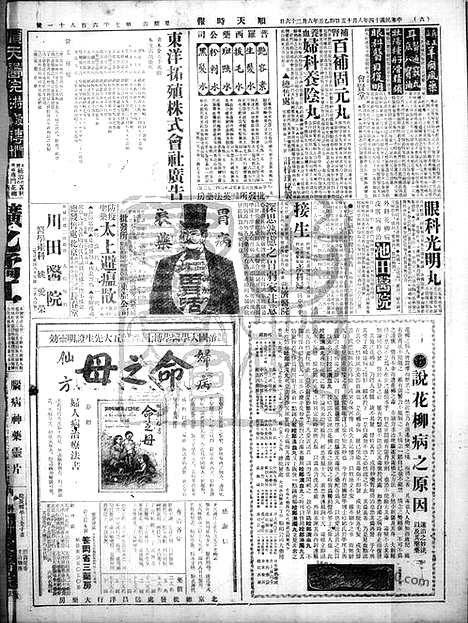 《顺天时报》宣统民国日报_1925年0815_民国报纸