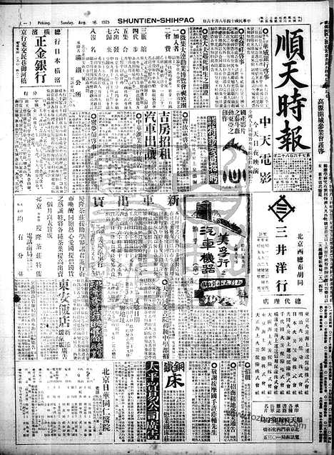 《顺天时报》宣统民国日报_1925年0816_民国报纸