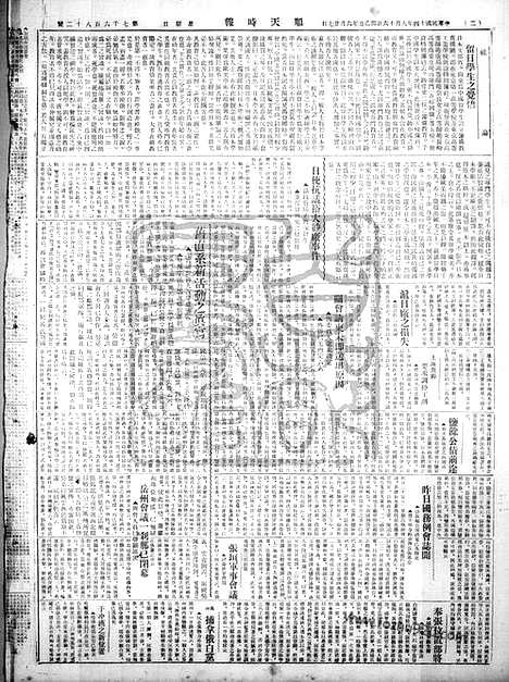 《顺天时报》宣统民国日报_1925年0816_民国报纸