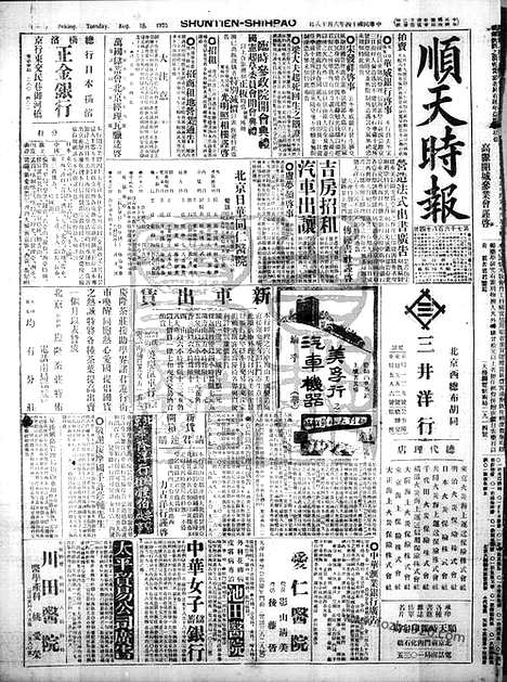 《顺天时报》宣统民国日报_1925年0818_民国报纸