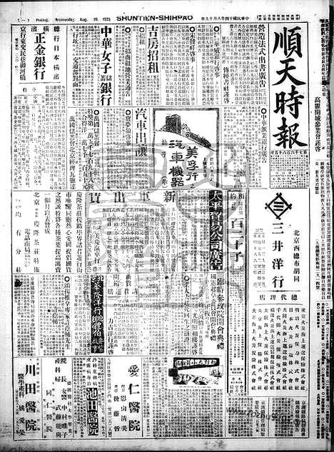 《顺天时报》宣统民国日报_1925年0819_民国报纸