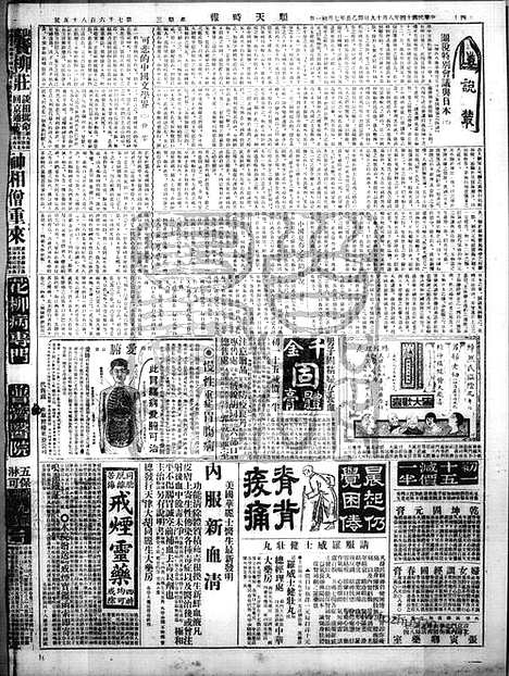 《顺天时报》宣统民国日报_1925年0819_民国报纸