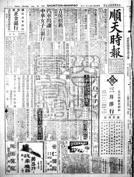 《顺天时报》宣统民国日报_1925年0820_民国报纸